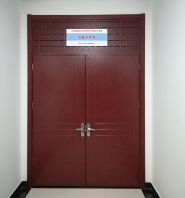 淺層地熱能開發(fā)利用技術 科普示范基地 科普大講堂照片 淺層地熱能開發(fā)利用技術 科普示范基地 科普大講堂照片