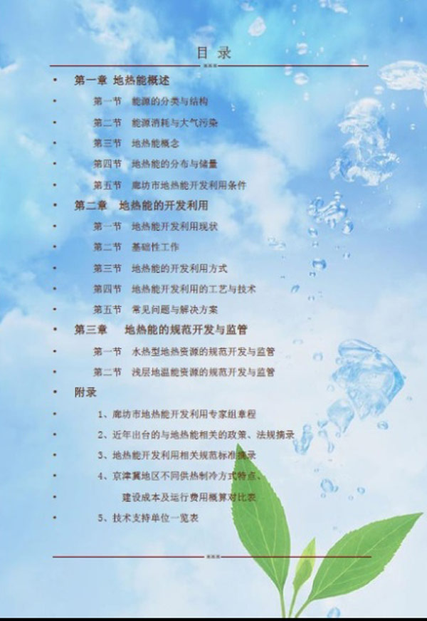 廊坊地源空氣源熱泵技術應用培訓手冊 廊坊地源空氣源熱泵技術應用培訓手冊